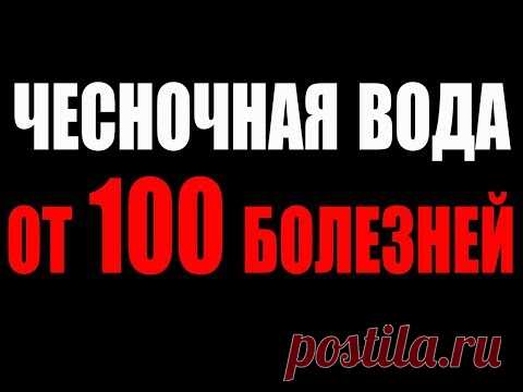 ЧЕСНОЧНАЯ ВОДА - Простой Рецепт от 100 болезней!