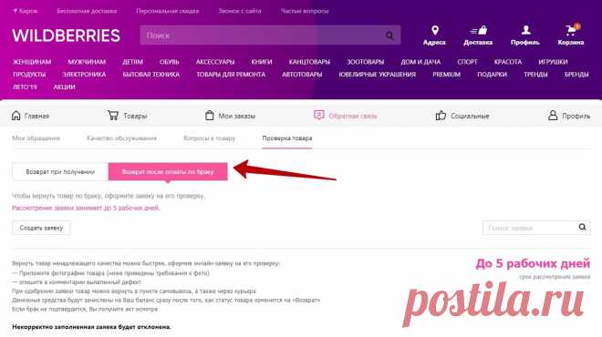 Как вернуть заказ на вайлдберриз