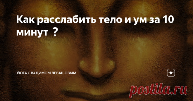 Как расслабить тело и ум за 10 минут❓ Для многих снять стресс, означает: лечь на диван после работы и посмотреть сериал. Однако, это лишь иллюзия отдыха, так как наш мозг и органы чувств продолжают работать. При чем, во время такого 