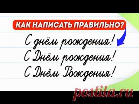 С днём рождения или с Днём Рождения! Как написать правильно? | Русский язык
