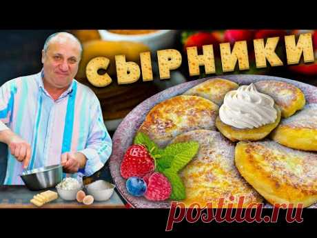 Нежные СЫРНИКИ - главные СЕКРЕТЫ приготовления