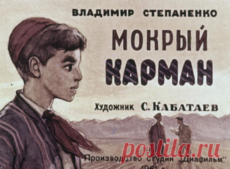 Мокрый карман - mokryy-karman-vladimir-stepanenko-hudozhnik-s-kabataev-1961.pdf