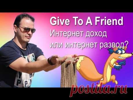 Give To A Friend. Простая и приятная финансовая пирамида - YouTube