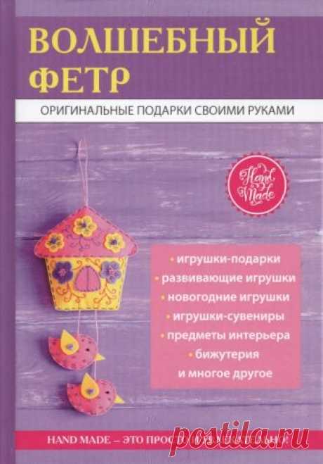 Волшебный фетр. Оригинальные подарки своими руками (Ивановская Т.) – купить книгу с доставкой в интернет-магазине «Читай-город». ISBN: 9785386113582.