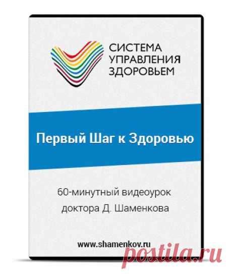 &quot;Первый Шаг к Здоровью&quot; - это часовой видео урок, из которого вы узнаете простой, предельно понятный, научно обоснованный алгоритм реального движения к здоровью.Это самая ценная информация, которую вам необходимо знать, если вы действительно честно стремитесь к достижению состояния здоровья и настоящей творческой самореализации.Кроме этого урока вы также получите серию обучающих материалов по Системе Управления Здоровьем. Подписка на материалы абсолютно добровольная и бесплатная.