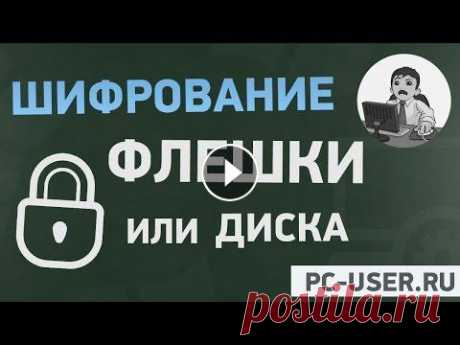 Как поставить пароль на флешку! Шифрование флешки или диска. BitLocker В этом видео мы рассмотрим вопрос шифрования флешки или раздела жесткого диска. На похожую тему у нас есть урок "Как установить пароль на папку и...