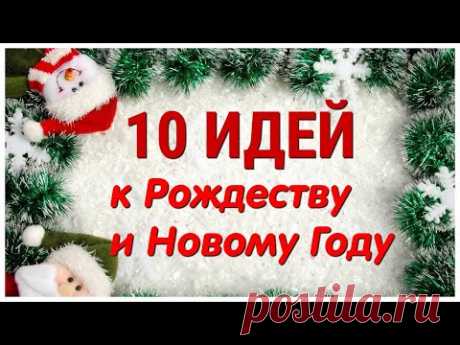 10 ИДЕЙ поделок к РОЖДЕСТВУ и НОВОМУ ГОДУ своими руками. ЛЕГКО, ПРОСТО, ОРИГИНАЛЬНО и КРАСИВО