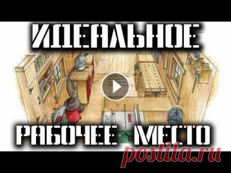 Простой верстак своими руками. Обустройство домашней мастерской. Домашняя мастерская. Простой верстак своими руками. Обустройство рабочего места своими руками. В этом видео мы с вами сделаем последний (я надеюсь) ве.