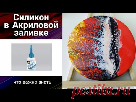 СИЛИКОН в Акриловой заливке: ЧТО ВАЖНО ЗНАТЬ, виды силикона, как выбрать силикон. Урок начинающим.
