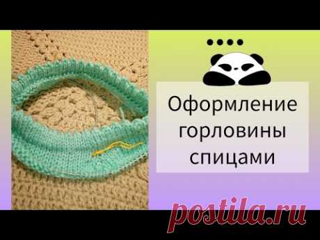 Как оформить горловину и край носков? #вяжемспицами  #knitting