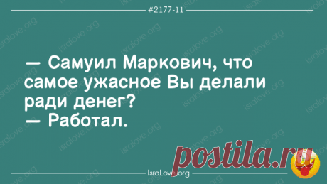 15 великолепных открыток с еврейскими анекдотами Назначением любого вида юмора является порождение смеха, внесение позитива в повседневность, поднятие настроения. Пародии, шутки, анекдоты и другие юм