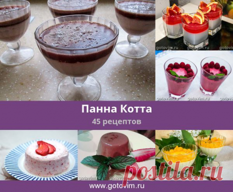 Панна Котта, 45 рецептов, фото-рецепты Панна кота (Panna cotta) - это нежнейший соблазнительный десерт из сливок и желатина, который готовят в Италии, регионе Эмилия-Романья.