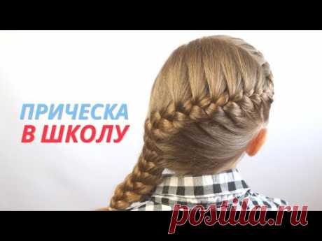 Простая #Прическа для школы / #прическа на длинные волосы