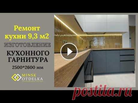 Ремонт кухни с изготовлением мебели Ремонт кухни 9,3 м2 Выполнили все работы от демонтажа до подключения электрооборудования Кухня угловая 2550*2600 мм сайте https://minskotdelka.by/ ИНС...