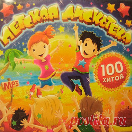 Детская дискотека (2019) Mp3 Исполнитель: VAНазвание: Детская дискотекаГод выхода: 2019Жанр: Детские песни, саундтрекиКоличество треков: 100Качество: mp3 | 320 kbpsВремя звучания: 04:21:36Размер: 615 MBТрэклист:01. Олег Анофриев - Спят усталые игрушки02. Фиксики - Часики03. Аида Ведищева - Колыбельная медведицы (из мультфильма