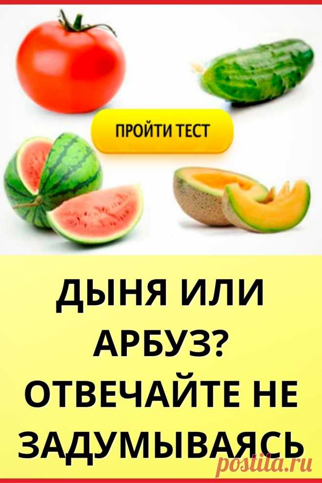 арбуз или дыня тест. тест арбуз или дыня огурец или помидор психологический. арбуз или дыня психологический тест. тест огурец помидор арбуз дыня. арбуз или дыня психологический тест.
