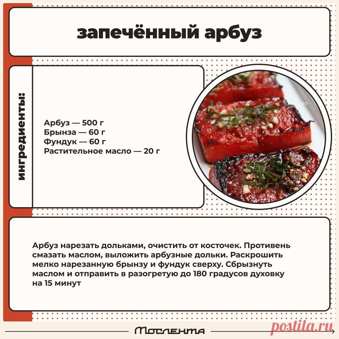 Запеченный арбуз