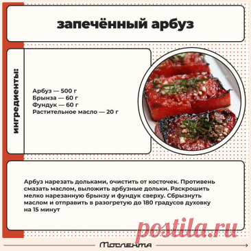 Запеченный арбуз