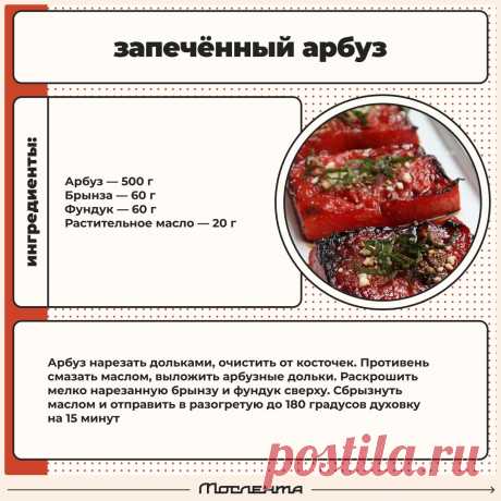Запеченный арбуз