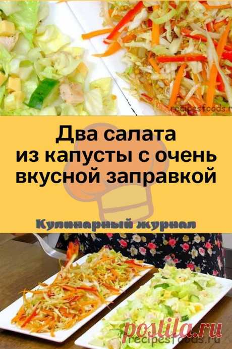 Два салата из капусты с очень вкусной заправкой