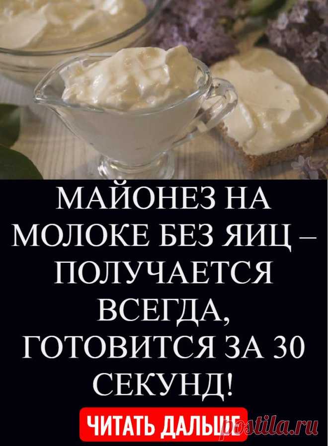 МАЙОНЕЗ НА МОЛОКЕ БЕЗ ЯИЦ – ПОЛУЧАЕТСЯ ВСЕГДА, ГОТОВИТСЯ ЗА 30 СЕКУНД ...