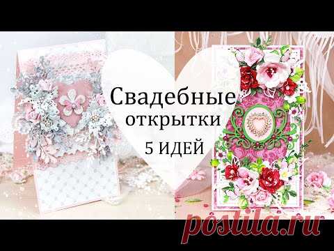 5 шикарных СВАДЕБНЫХ ОТКРЫТОК своими руками /Скрапбукинг / Wedding card DIY