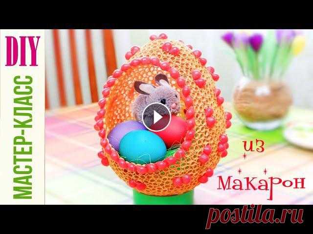 Пасхальное яйцо ИЗ МАКАРОН! мастер-класс / Easter egg from pasta / DIY NataliDoma Пошаговый мастер-класс: Как сделать декоративное пасхальное яйцо из макарон.DIY: How to make a decorative Easter egg from pasta.МАТЕРИАЛЫ И ИНСТРУМЕНТ...