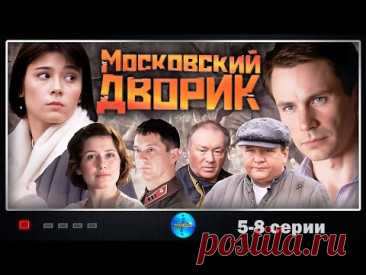 Московский Дворик (2009) Военная мелодрама. 5-8 серии Full HD