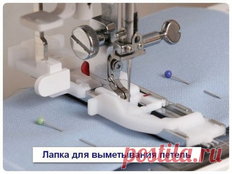 Дополнительные лапки для швейных машин