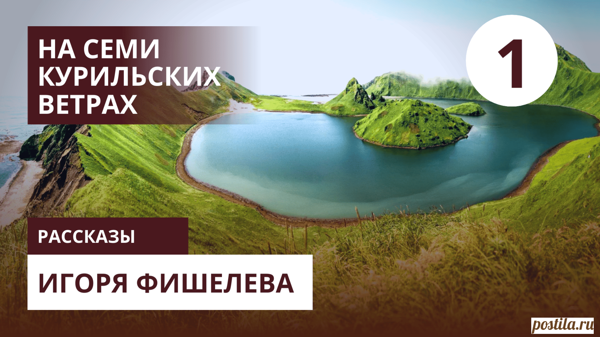 В этом видео рассказывается история командировки советского инженера на Курильские острова в октябре 1979 года. Это не просто воспоминания о рабочей поездке, а живая картина жизни в СССР - со всеми её особенностями, курьёзами и неожиданными открытиями.

📖 Эту и другие истории читайте на портале Проза.ру https://proza.ru/avtor/igorfishelev 

#игорьфишелев