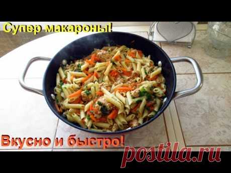 Макароны не отвариваю, а готовлю только так. Очень вкусно и быстро.