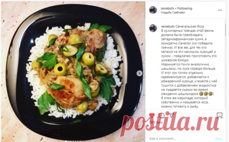 Буцких Всеволод on Instagram: “Сенегальская Ясса В кулинарных трендах этой весны должна была преобладать западноафриканская кухня, а конкретно Сенегал (но победила…”