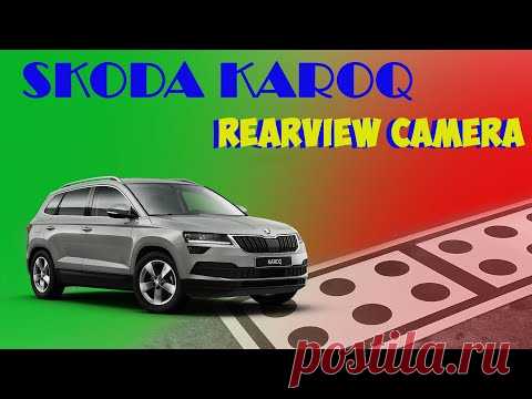 Skoda Karoq."Правильная" камера заднего вида.