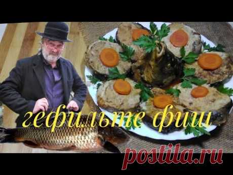 Гефильте фиш из коропа. Фаршированная рыба по еврейски!