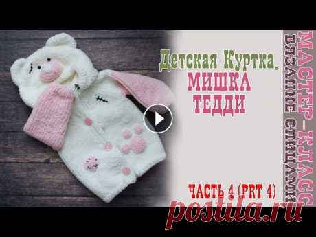 Вязаная Курточка &quot;Мишка Тедди&quot; на возраст 9-12 мес. Плюшевая кофта спицами. Урок 57. Часть 4
мужская шапка вязаная спицами