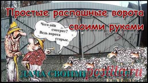 Дача Своими Руками. | Простые распашные ворота своими руками