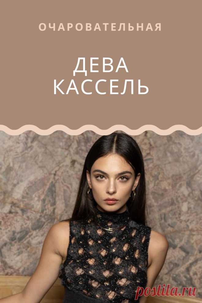 Дева Кассель — старшая дочь Моники Беллуччи и французского актера Ве ...