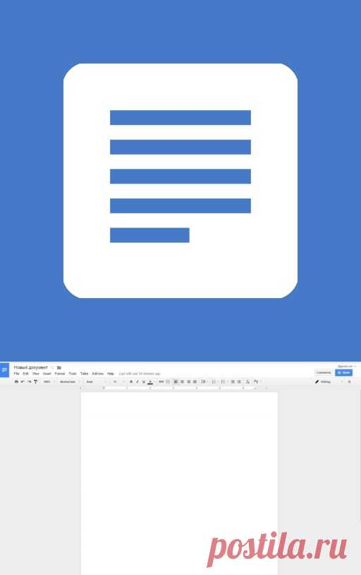 Google Docs — наверное, лучший текстовый редактор онлайн.