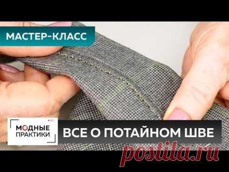 Как правильно подшивать низ изделия ручными стежками? Мастер-класс Ирины Паукште. Все о потайном шве