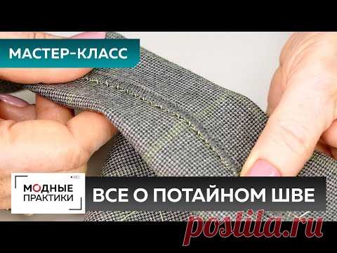 Как правильно подшивать низ изделия ручными стежками? Мастер-класс Ирины Паукште. Все о потайном шве