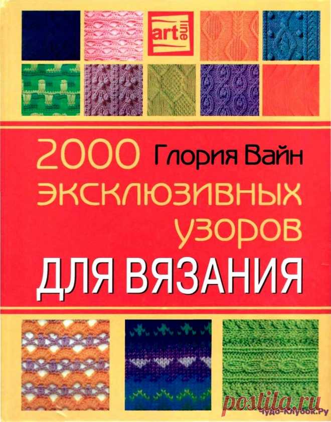 Глория Вайн 2000 эксклюзивных узоров для вязания | ЧУДО-КЛУБОК.РУ