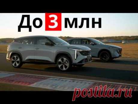 Интересное до 3 млн: Geely Atlas Cool против VENUCIA V-Online!