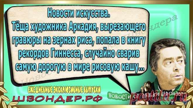 Новости от дядьки Швондера, классный анекдот, смешная фраза, смешной каламбур, известные афоризмы, смех да и только, забавные картинки, сложный юмор, непонятные анекдоты, цитаты из интернета, необычное развлечение, Швондер говорит, Шариков, Собачье сердце, улыбка до ушей, эксклюзивный выпуск новостей, ржака, потеха, фарс, наколка, проделка, шутка, юмор, анекдоты в картинках, юмор в картинках, свежие приколы, фенечка, смешная фишка, улыбка, ржачка, интересное в сети, смешок, смех, швондер.рф