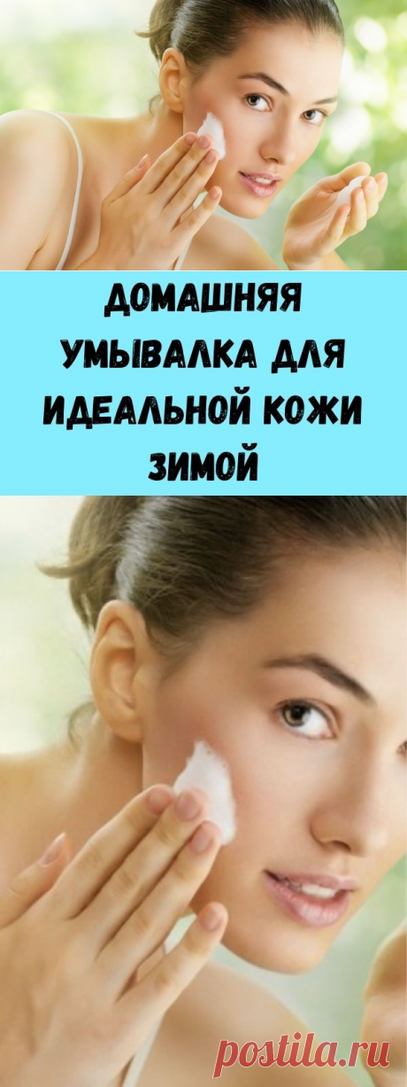 Домашняя умывалка для идеальной кожи зимой - Советы для женщин