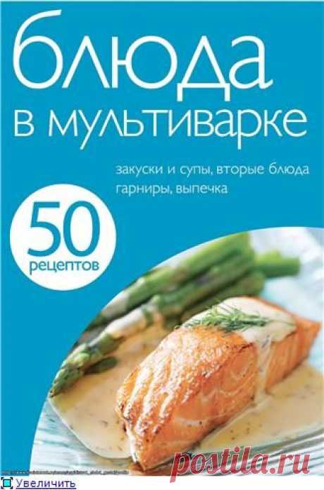 50 рецептов. Блюда в мультиварке (Е. Левашева)