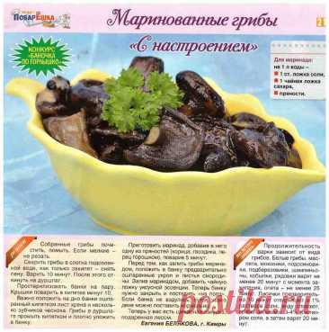 Маринованные грибы &quot;С настроением&quot;