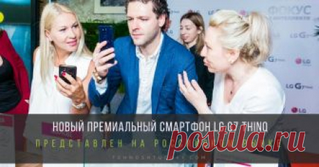 Новый премиальный смартфон LG G7 ThinQ был представлен российской публике в рамках круглого стола, прошедшего в Москве при участии журналистов и экспертов в области мобильных коммуникаций, представителей шоу-бизнеса и интеллектуальной элиты.
