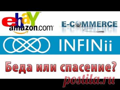 Бизнес INFINii. Беда или спасение.  Как заработать с INFINii - YouTube