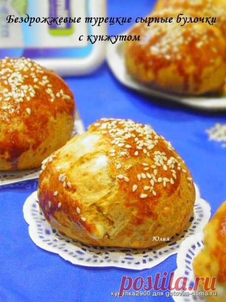 Бездрожжевые турецкие сырные булочки с кунжутом | Четыре вкуса