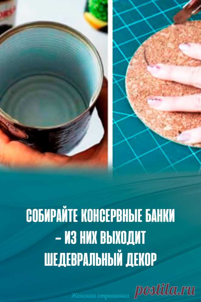 Собирайте консервные банки — из них выходит шедевральный декор | Своими ...